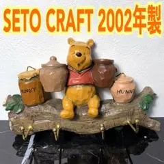 【入手困難】セトクラフト 2002年製 くまのプーさん 壁掛け キーフック