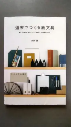 週末でつくる紙文具