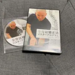 三浦誠　DVD 全脊柱矯正法　マスタープログラム　治療