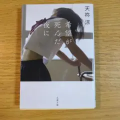 希望が死んだ夜に