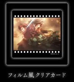 鬼滅の刃　ダイニング　お楽しみくじ　冨岡義勇　竈門炭治郎　フィルム風クリアカード
