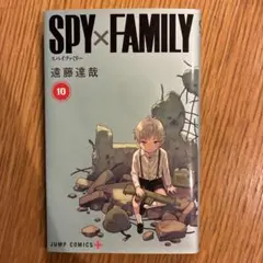 SPY×FAMILY 10巻