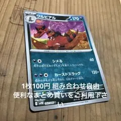 ワルビアル　モンボレア　在庫1