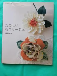たのしい布コサージュ