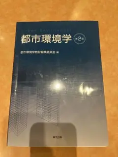 都市環境学 Urban Environment 第2版　森北出版