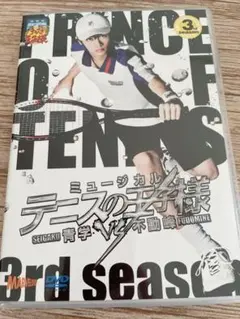 テニミュ 青学vs不動峰 3rd season DVD