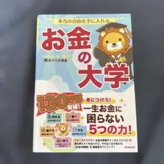 本当の自由を手に入れる お金の大学