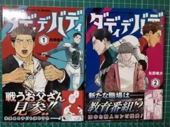 ダディデバディ 1・2巻