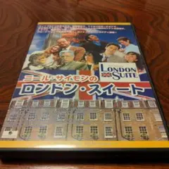 ロンドン・スイート DVD ニール・サイモン