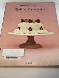 【図書館リサイクル本】毛糸のティータイム 藤田智子のニットルーム