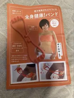 樫木裕実がたどり着いた 全身健康！バンド　これ一本で手軽に全身エクササイズ