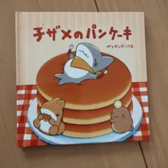 子ザメのパンケーキ