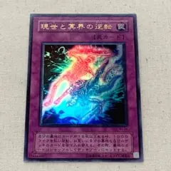 ◆遊戯王カード【現世と冥界の逆転】 ◆ウルトラレア ◆中古