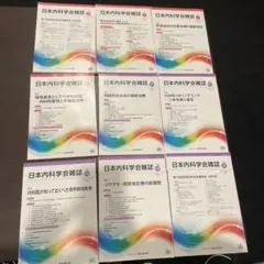 購入前コメント必須　日本内科学会雑誌