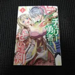 チェリー勇者と"せい"なる剣 1