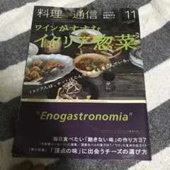 料理通信 11月号 ワインとイタリア料理