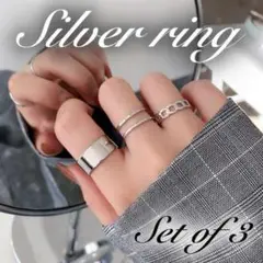 シルバー リング 男女兼用 フリーサイズ 3個セット 韓国 オルチャン