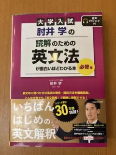 大学入試 肘井学の 読解のための英文法が面白いほどわかる本 必修編 音声ダウン…