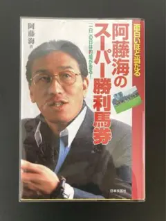 阿藤海のス－パ－勝利馬券 面白いほど当たる 阿藤海のスーパー勝利馬券: 面白いほど当たる 一白の日は的場が