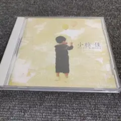 623 小椋佳 BEST & BEST (PBB-11) CD