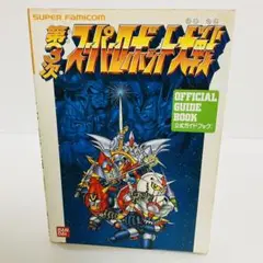 【第一刷】第3次スーパーロボット大戦 公式ガイドブック