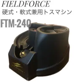 新品未使用⭐︎本格硬式・軟式兼用トスマシン FTM-210 Amazon | トスマシン 野球 硬式・軟式兼用 FTM-240 ACアダプター