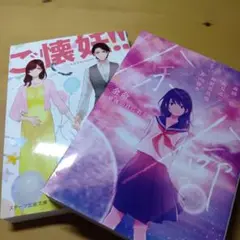 ご懐妊!! & 余命　最後の日に君と　 2冊　冬野夜空　スターツ出版　此見えこ