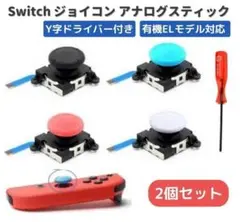 任天堂 スイッチ ジョイコン スティック 左 右 2個 工具付 赤 G233