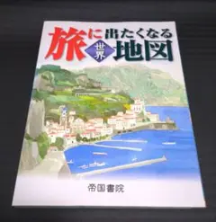 旅に出たくなる地図　世界