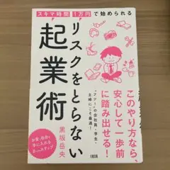 リスクをとらない起業術