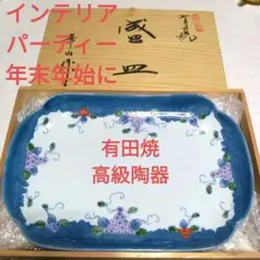 伝統工芸有田焼盛皿崋山萬右衛門窯 木箱付き 葡萄ぶどうブドウデザイン