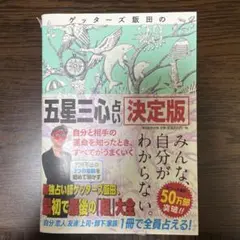 ゲッターズ飯田の「五星三心占い」 決定版