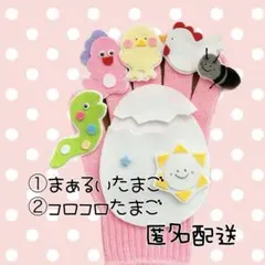 2曲対応　まぁるいたまご　コロコロたまご　手袋シアター　低月齢