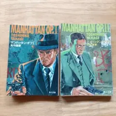 マンハッタン・オプI & II 矢作俊彦 角川文庫2冊まとめて