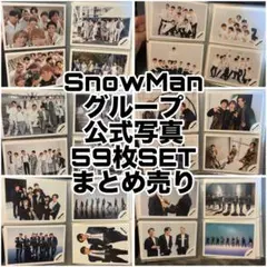 SnowMan 公式写真 59枚セット まとめ売り