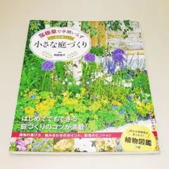 宿根草で手間いらず 一年中美しい 小さな庭づくり 西東社 中古書籍