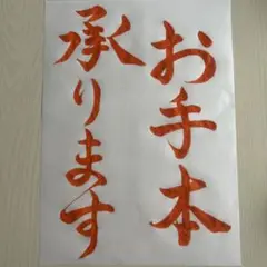 書道　手本　硬筆練習　注文　オーダー書道手本　代筆　美文字