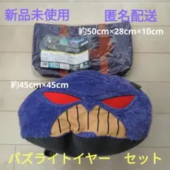 新品未使用 バズライトイヤーセット