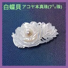 寒月が赫々と強照り輝く様 白蝶貝 アコヤ真珠7㍉ 帯留め 帯止 和装小物