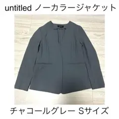 【美品】untitled フュージョンクロス ノーカラージャケット グレー S