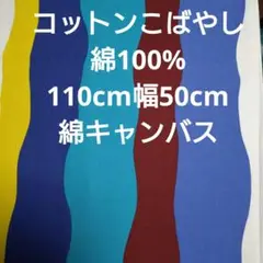 コットンこばやし☆波模様 綿キャンバス生地☆ 110cm幅 50cm
