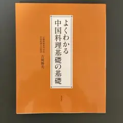 よくわかる中国料理基礎の基礎