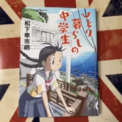 ひとり暮らしの中学生 松下幸市朗