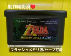 【動作確認済】ゼルダの伝説 神々のトライフォース & 4つの剣☆アドバンス
