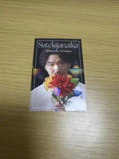 よしもとコレカ6th Edition 素敵じゃないか 吉野晋右 フラワーカード