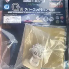 ハンターハンター　G賞　コムギ