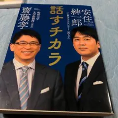 話すチカラ 斉藤孝 安住紳一郎