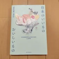日本のいいもの おいしいもの The wonderful&amp;Delici…