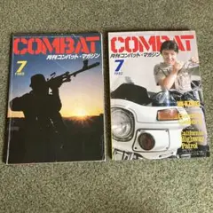 月刊コンバットマガジン　2冊
