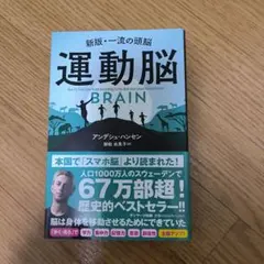 運動脳 アンデシュ・ハンセン著